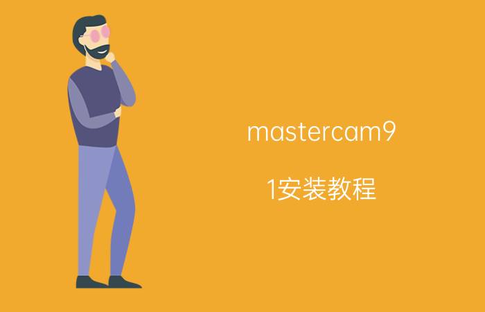 mastercam9.1安装教程 mill9.132位安装教程怎样安装？